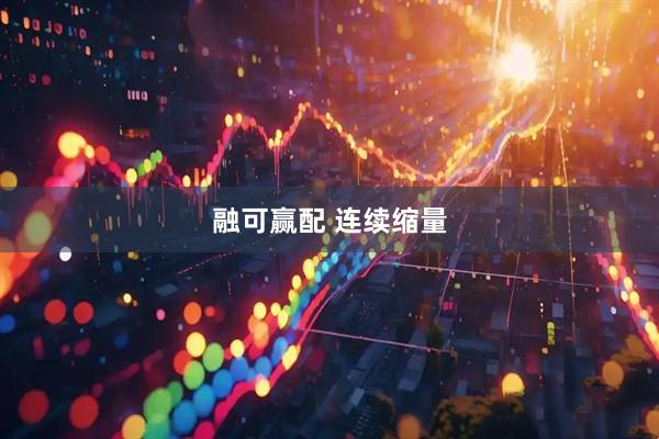 融可赢配 连续缩量