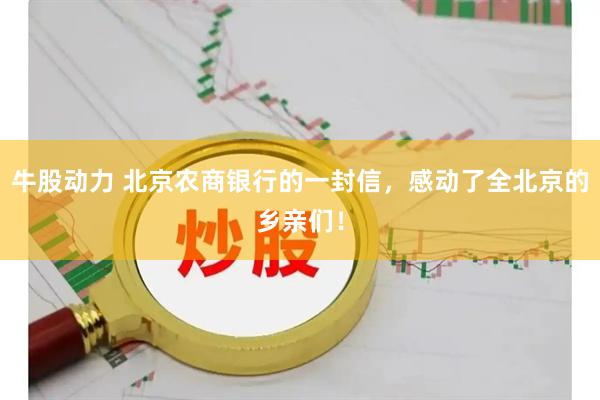 牛股动力 北京农商银行的一封信，感动了全北京的乡亲们！